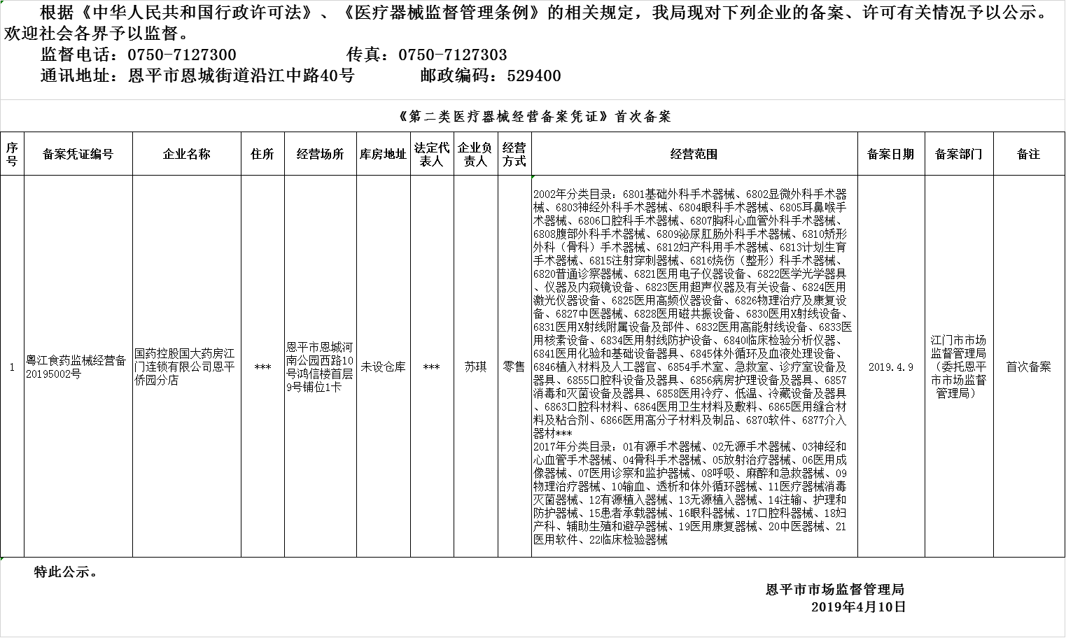 欧亚国际官网
2019年第三期医疗器械经营企业备案、许可公示（二类备案）.png